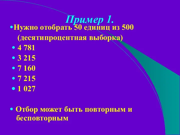 Пример 1. •Нужно отобрать 50 единиц из 500 (десятипроцентная выборка) •