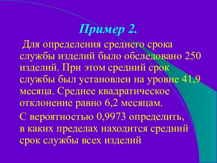 Пример 2. Для определения среднего срока службы изделий было обследовано 250