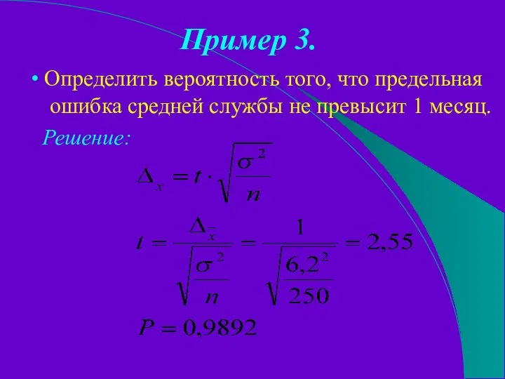 Пример 3. • Определить вероятность того, что предельная ошибка средней службы не превысит 1 месяц. Решение: