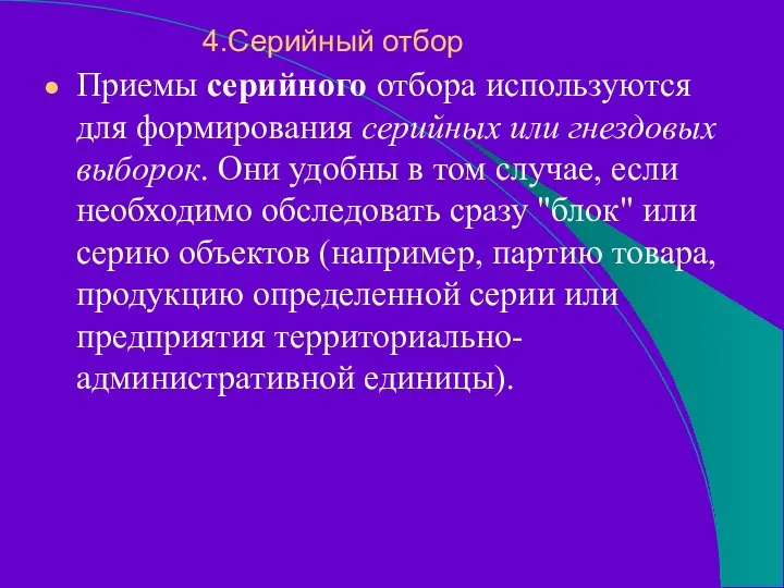 4.Серийный отбор Приемы серийного отбора используются для формирования серийных или гнездовых