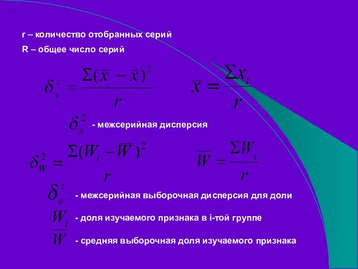 r – количество отобранных серий R – общее число серий -