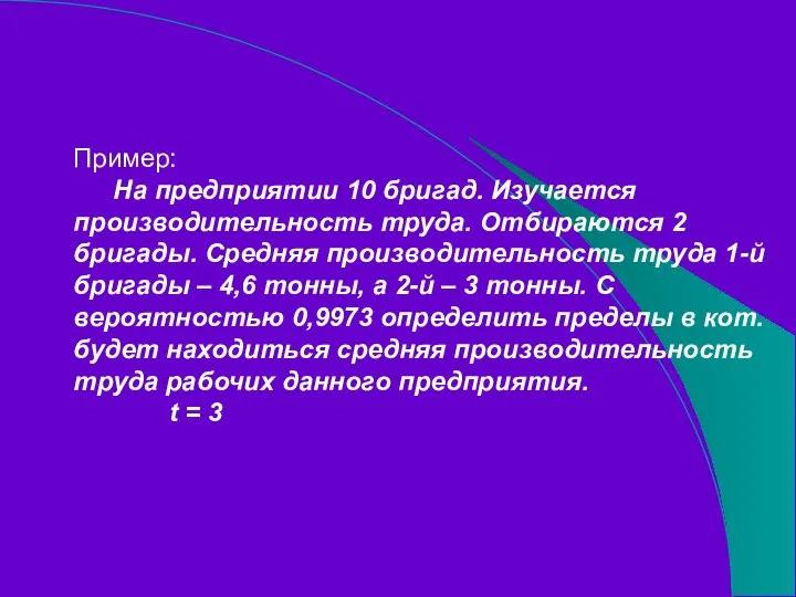 Пример: На предприятии 10 бригад. Изучается производительность труда. Отбираются 2 бригады.