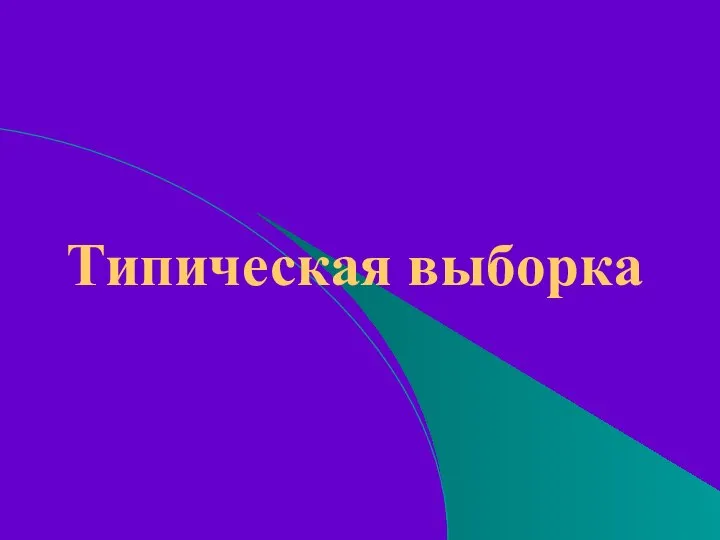 Типическая выборка