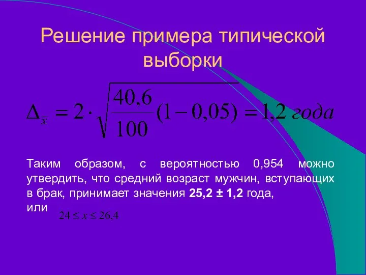 Таким образом, с вероятностью 0,954 можно утвердить, что средний возраст мужчин,