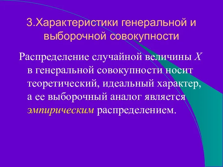 3.Характеристики генеральной и выборочной совокупности Распределение случайной величины Х в генеральной