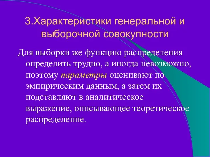 3.Характеристики генеральной и выборочной совокупности Для выборки же функцию распределения определить