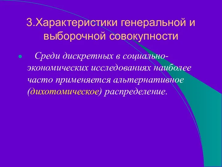 3.Характеристики генеральной и выборочной совокупности Среди дискретных в социально-экономических исследованиях наиболее часто применяется альтернативное (дихотомическое) распределение.