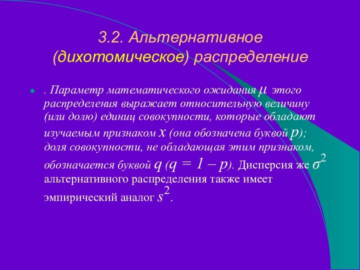 3.2. Альтернативное (дихотомическое) распределение . Параметр математического ожидания μ этого распределения