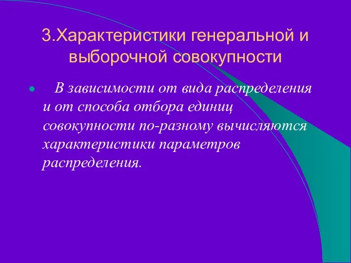 3.Характеристики генеральной и выборочной совокупности В зависимости от вида распределения и