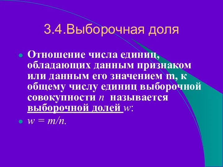 3.4.Выборочная доля Отношение числа единиц, обладающих данным признаком или данным его