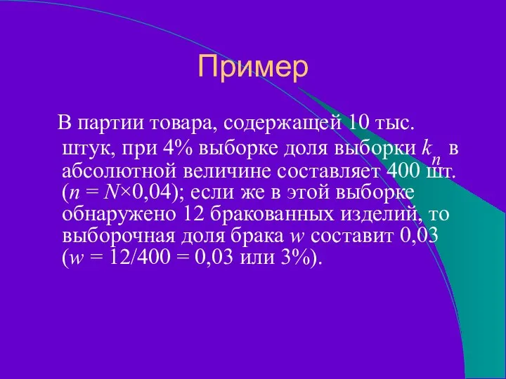 Пример В партии товара, содержащей 10 тыс. штук, при 4% выборке