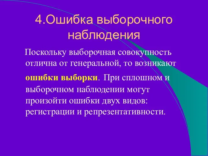 4.Ошибка выборочного наблюдения Поскольку выборочная совокупность отлична от генеральной, то возникают