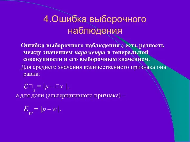 4.Ошибка выборочного наблюдения Ошибка выборочного наблюдения ε есть разность между значением