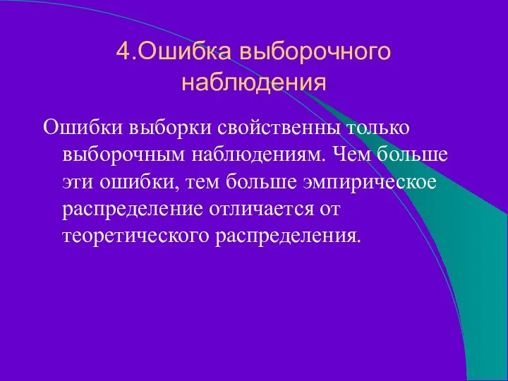 4.Ошибка выборочного наблюдения Ошибки выборки свойственны только выборочным наблюдениям. Чем больше