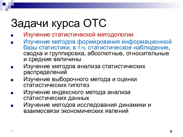 * Задачи курса ОТС Изучение статистической методологии Изучение методов формирования информационной