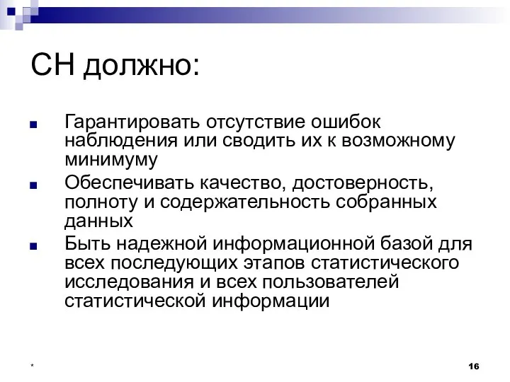 * СН должно: Гарантировать отсутствие ошибок наблюдения или сводить их к