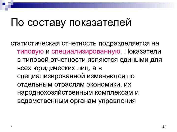 * По составу показателей статистическая отчетность подразделяется на типовую и специализированную.