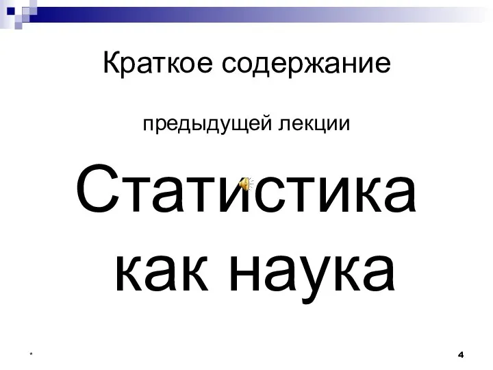 * Краткое содержание предыдущей лекции Статистика как наука