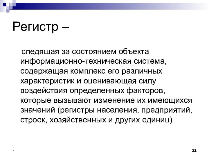 * Регистр – следящая за состоянием объекта информационно-техническая система, содержащая комплекс