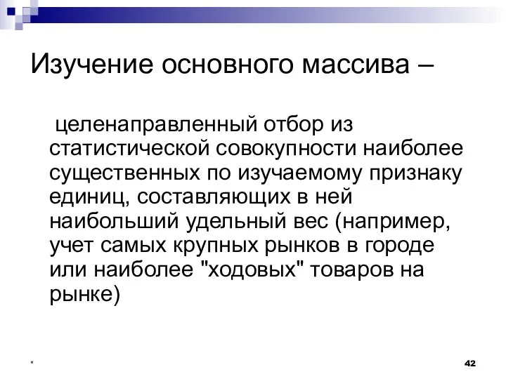 * Изучение основного массива – целенаправленный отбор из статистической совокупности наиболее