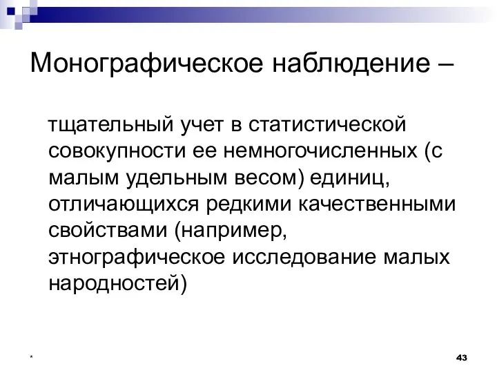 * Монографическое наблюдение – тщательный учет в статистической совокупности ее немногочисленных