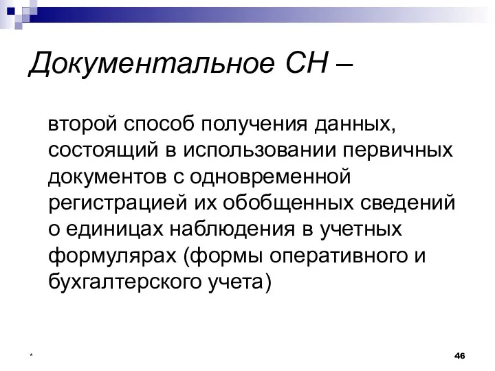 * Документальное СН – второй способ получения данных, состоящий в использовании