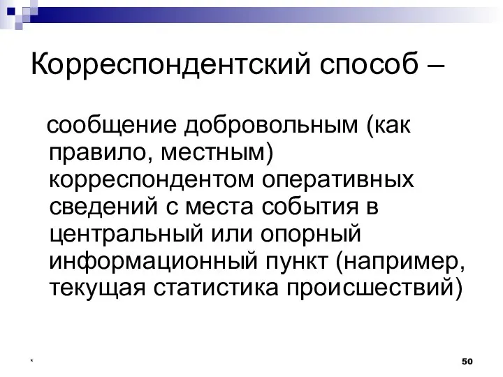 * Корреспондентский способ – сообщение добровольным (как правило, местным) корреспондентом оперативных