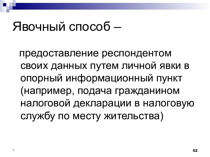 * Явочный способ – предоставление респондентом своих данных путем личной явки