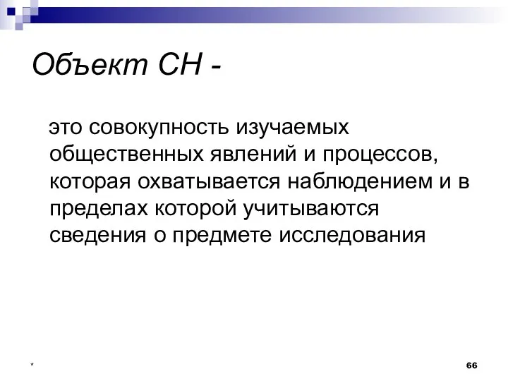 * Объект СН - это совокупность изучаемых общественных явлений и процессов,