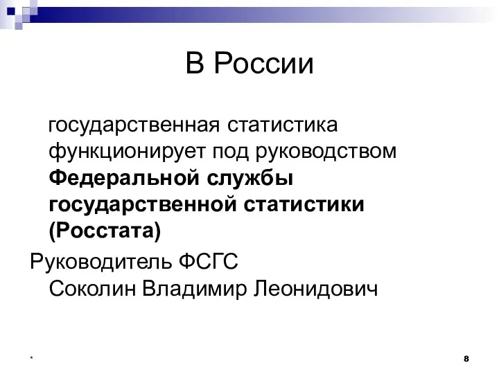 * В России государственная статистика функционирует под руководством Федеральной службы государственной
