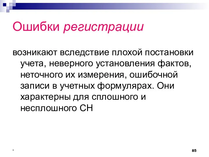 * Ошибки регистрации возникают вследствие плохой постановки учета, неверного установления фактов,