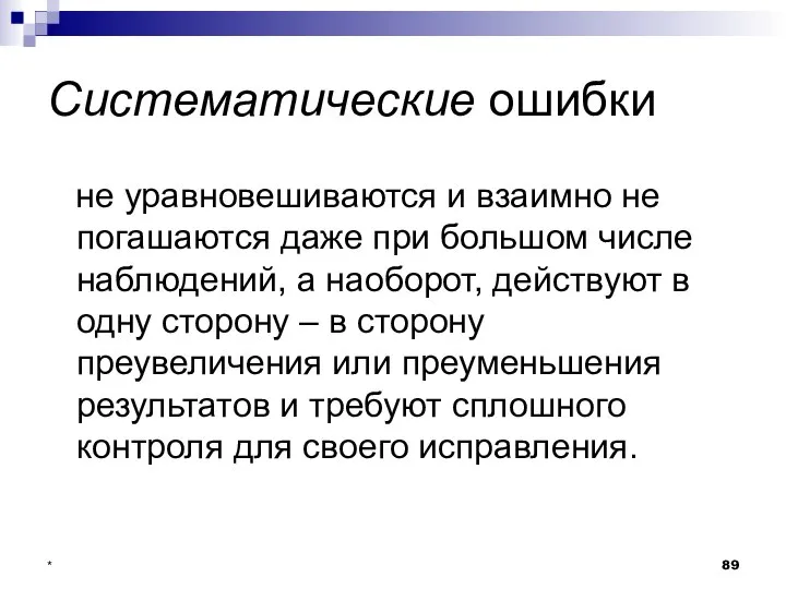 * Систематические ошибки не уравновешиваются и взаимно не погашаются даже при