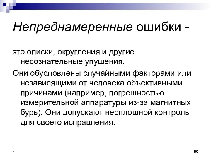 * Непреднамеренные ошибки - это описки, округления и другие несознательные упущения.