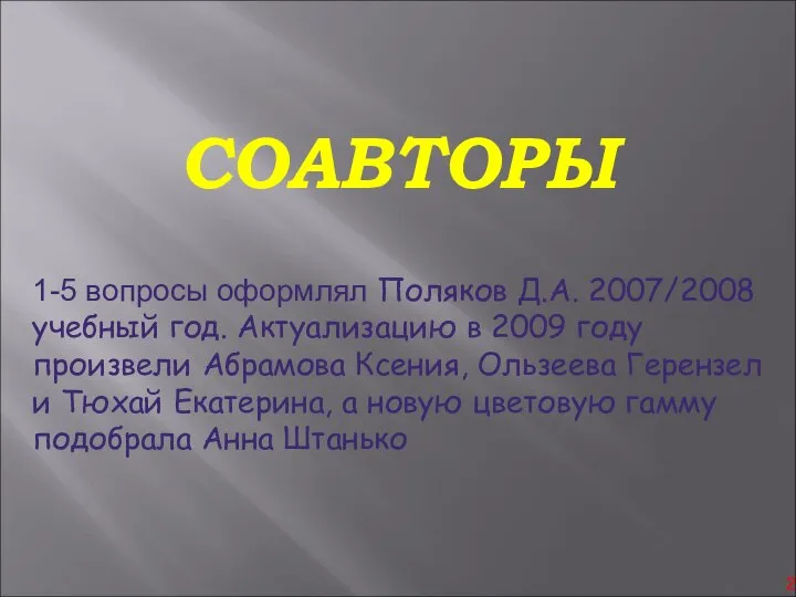 СОАВТОРЫ 1-5 вопросы оформлял Поляков Д.А. 2007/2008 учебный год. Актуализацию в