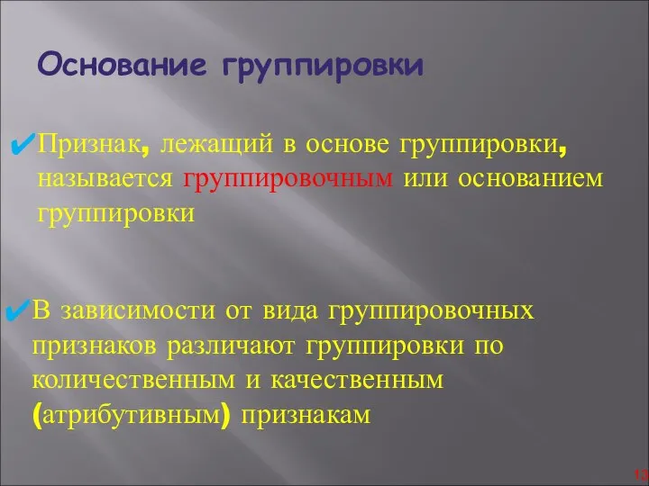 Основание группировки Признак, лежащий в основе группировки, называется группировочным или основанием