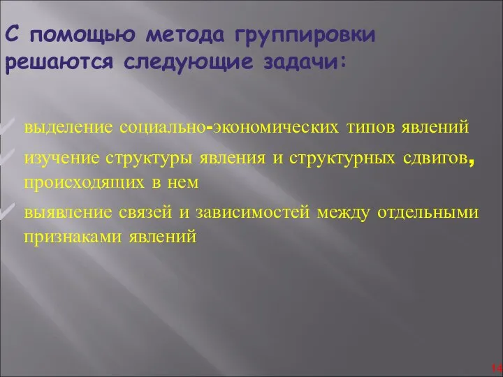 С помощью метода группировки решаются следующие задачи: выделение социально-экономических типов явлений