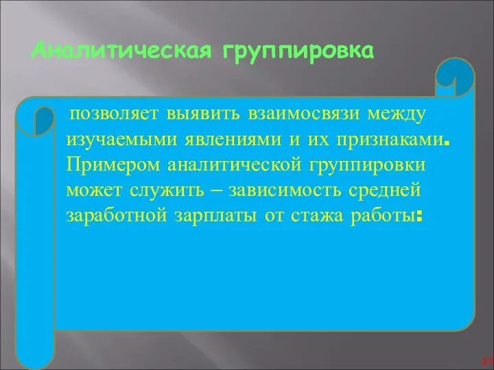 Аналитическая группировка позволяет выявить взаимосвязи между изучаемыми явлениями и их признаками.