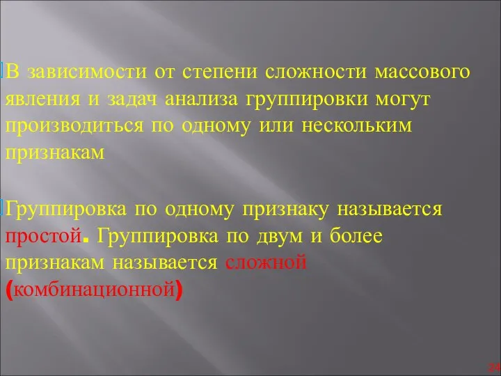 В зависимости от степени сложности массового явления и задач анализа группировки