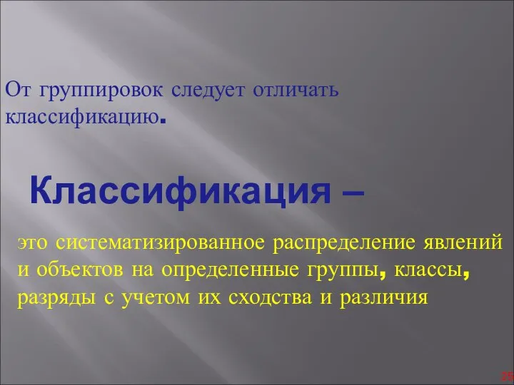 От группировок следует отличать классификацию. это систематизированное распределение явлений и объектов