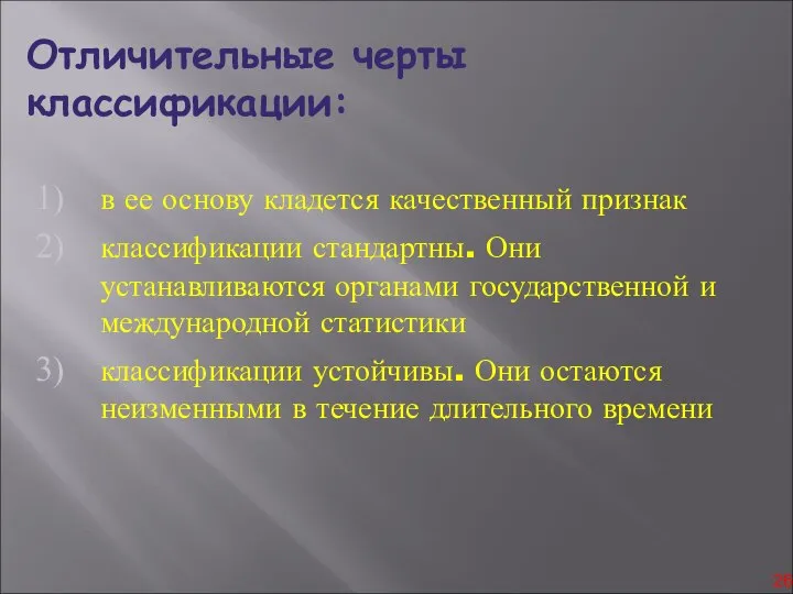 Отличительные черты классификации: в ее основу кладется качественный признак классификации стандартны.