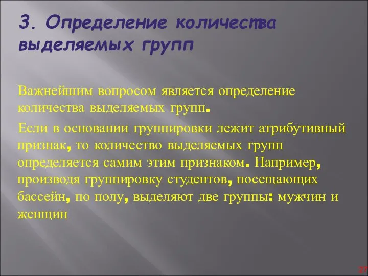 3. Определение количества выделяемых групп Важнейшим вопросом является определение количества выделяемых