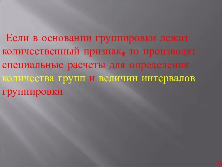 Если в основании группировки лежит количественный признак, то производят специальные расчеты