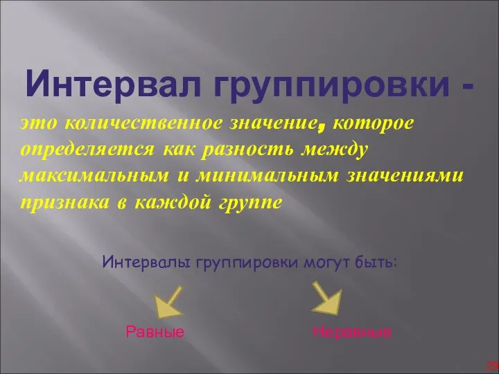 Интервал группировки - это количественное значение, которое определяется как разность между