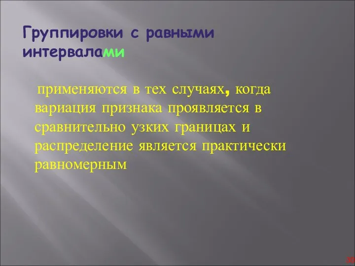 Группировки с равными интервалами применяются в тех случаях, когда вариация признака