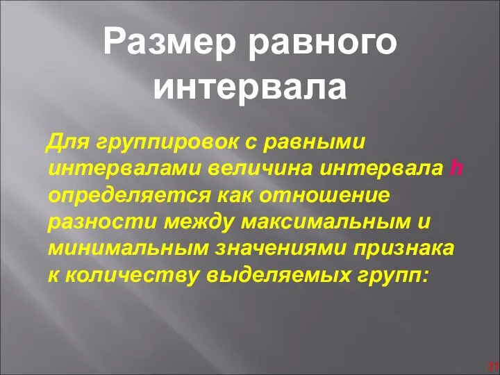 Размер равного интервала Для группировок с равными интервалами величина интервала h