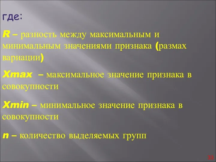 где: R – разность между максимальным и минимальным значениями признака (размах