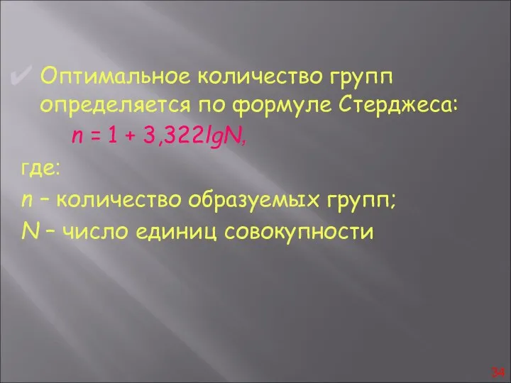 Оптимальное количество групп определяется по формуле Стерджеса: n = 1 +