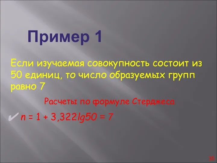 Пример 1 Если изучаемая совокупность состоит из 50 единиц, то число