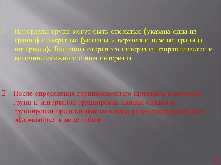 Интервалы групп могут быть открытые (указана одна из границ) и закрытые