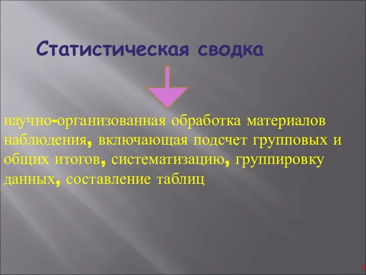 Статистическая сводка научно-организованная обработка материалов наблюдения, включающая подсчет групповых и общих